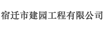 宿遷市建園工程有限公司